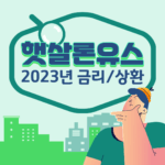 햇살론 유스 2023 사회초년생 대출 총정리