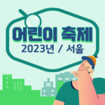 서울 어린이날 행사 (2023년 어린이 행사) 알아보기